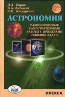 Книга Астрономия Разноуровневые самост.работы с примерами решения задач Кирик Л.А., б-1868, Баград.рф